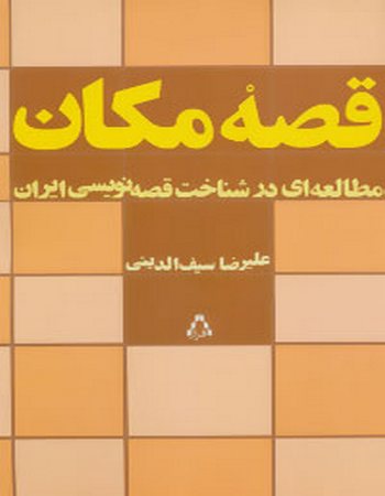 قصه مکان (مطالعه‌ای در شناخت قصه‌نویسی ایران)